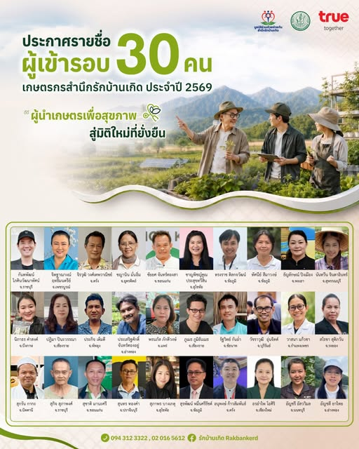 ประกาศรายชื่อผู้ผ่านเข้ารอบ 30 คน โครงการเกษตรกรสำนึกรักบ้านเกิด ประจำปี 2569